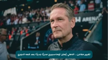 تغيير مفاجئ.. الأهلي يُعلن توماسبيرج مدربًا جديدًا بعد قمة الدوري